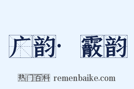 广韵·霰韵是什么意思的图片